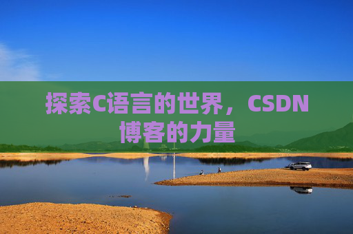 探索C语言的世界，CSDN博客的力量